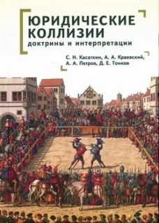 Юридические коллизии:доктрины и интерпретации