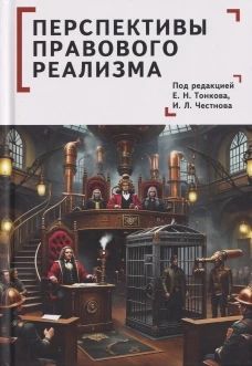 Перспективы правового реализма. Коллективная монография / под ред. Е. Н. Тонкова, И. Л. Честнова