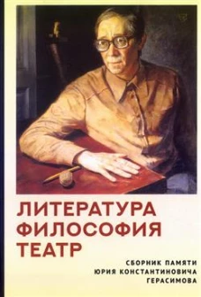 Литература.Философия.Театр.Сборник памяти Юрия Константиновича Герасимова