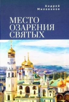 Место озарения святых
