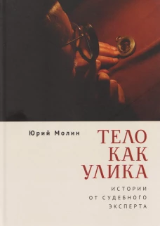 Тело как улика.Истории от судебного эксперта