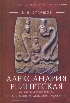 Александрия Египетская.Жизнь великого города от основания до арабского завоевания