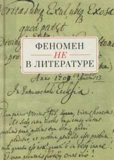 Феномен Не в литературе
