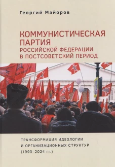 Коммунистическая партия РФ в постсовет.период:трансформ-я идеологии и организ.структ.1993-24