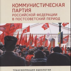 Коммунистическая партия РФ в постсовет.период:трансформ-я идеологии и организ.структ.1993-24