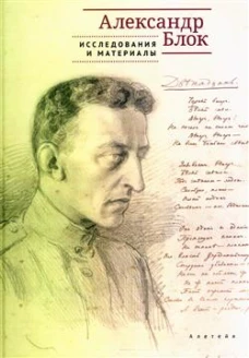 Александр Блок:исследования и материалы