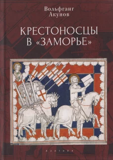 Крестоносцы в Заморье