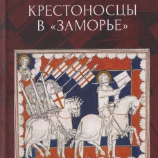 Крестоносцы в Заморье