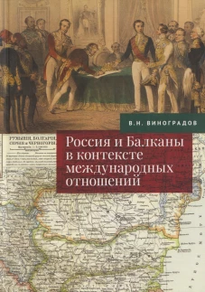Россия и Балканы в контексте международных отношений