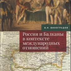 Россия и Балканы в контексте международных отношений