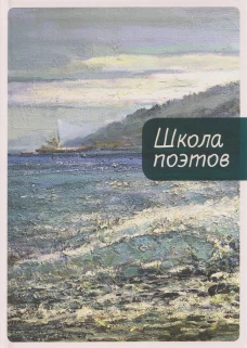 Школа поэтов.Сборник стихов мастеров и слушателей Зимней школы поэтов в Сочи (16+)
