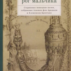 Волшебный рог мальчика. Старинные немецкие песни, собранные Ахимом фон Арнимом и Клеменсом Брентано / пер. с нем. С. Городецкого