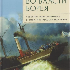 Во власти Борея. Северное Причерноморье в политике русских монархов