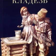 Кладезь. Стихотворения и поэма