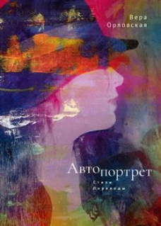 Автопортрет.Стихи,переводы