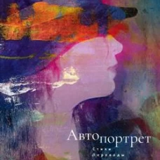 Автопортрет.Стихи,переводы