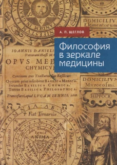 Философия в зеркале медицины / отв. ред. А. А. Корольков