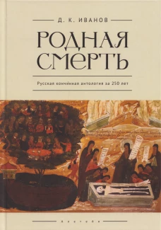 Родная смерть.Русская кончинная антология за 250 лет