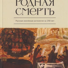Родная смерть.Русская кончинная антология за 250 лет