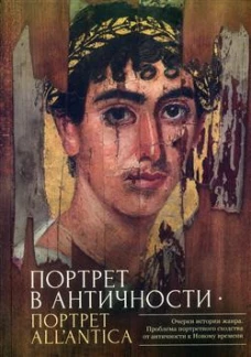 Портрет в античности-портрет all`antica.Очерки истории жанра.Проблема портрет.сходсва