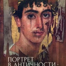 Портрет в античности-портрет all`antica.Очерки истории жанра.Проблема портрет.сходсва