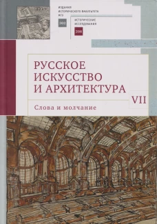 Русское искусство и архитектура. VII. Слова и молчание: сборник статей / науч. ред. Вл. В. Седов; сост. И. С. Румянцев, А. П. Салиенко./ Издания исторического факультета МГУ. Вып. 302. Сер. II: Исторические исследования, 208