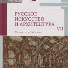 Русское искусство и архитектура. VII. Слова и молчание: сборник статей / науч. ред. Вл. В. Седов; сост. И. С. Румянцев, А. П. Салиенко./ Издания исторического факультета МГУ. Вып. 302. Сер. II: Исторические исследования, 208