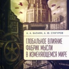 Глобальное влияние фабрик мысли в изменяющемся мире