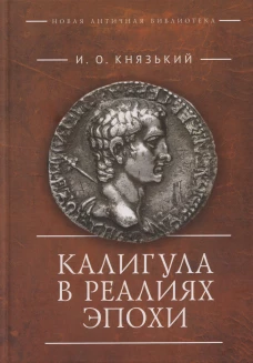 Калигула в реалиях эпохи