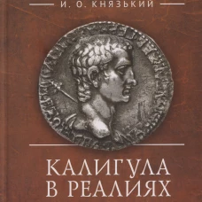 Калигула в реалиях эпохи