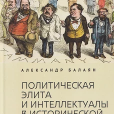 Политическая элита и интеллектуалы в исторической перспективе