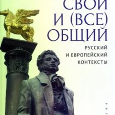 Пушкин свой и (все)общий: русский и европейский контексты. Коллективная монография к юбилею Галины Львовны Гуменной / по