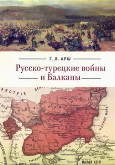 Русско-турецкие войны и Балканы