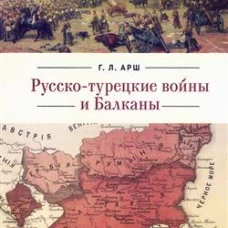 Русско-турецкие войны и Балканы