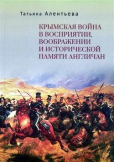 Крымская война в восприятии,воображении и исторической памяти англичан
