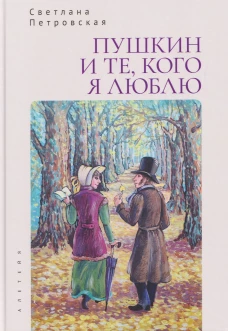 Пушкин и те,кого я люблю