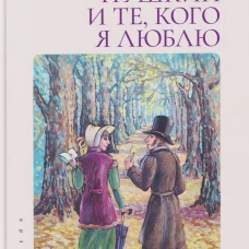 Пушкин и те,кого я люблю