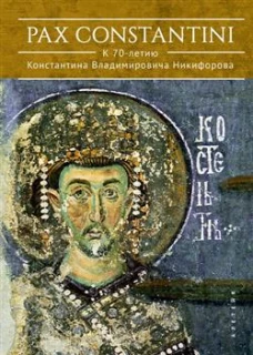 Pax Constantini:к 70-летию Константина Владимировича Никифорова