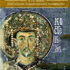 Pax Constantini:к 70-летию Константина Владимировича Никифорова
