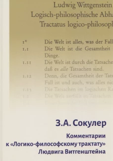 Комментарии к «Логико-философскому трактату» Людвига Витгенштейна