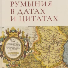 Румыния в датах и цитатах.Компендиум