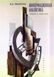 Информационная аналитика.Теория и практика