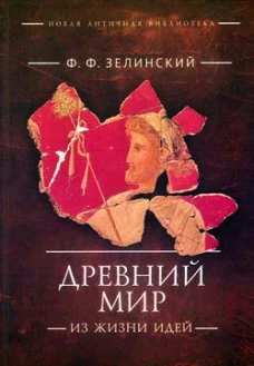 Древний мир.Из жизни идей