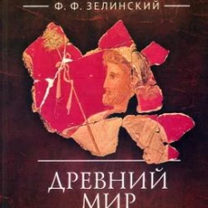Древний мир.Из жизни идей