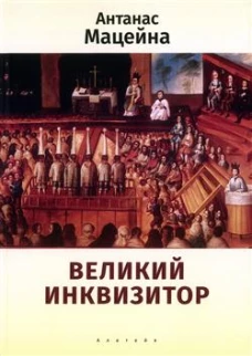 Великий инквизитор