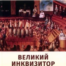 Великий инквизитор