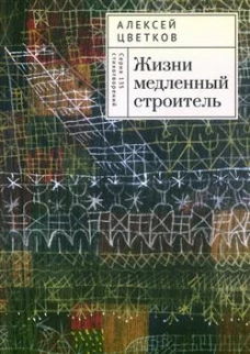 Жизни медленный строитель