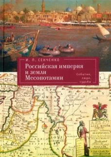 Российская империя и земли Месопотамии.События,люди,судьбы