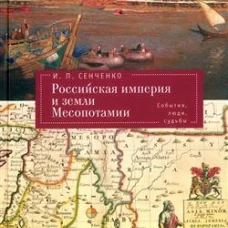 Российская империя и земли Месопотамии.События,люди,судьбы