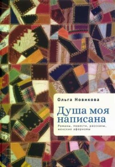 Душа моя написана.Романы,повести,рассказы,женские афоризмы